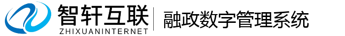 融政数字管理系统